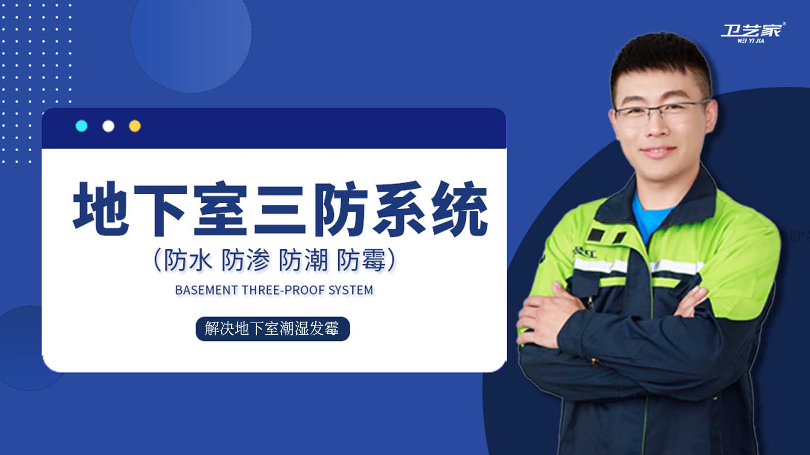 地下室三防系统