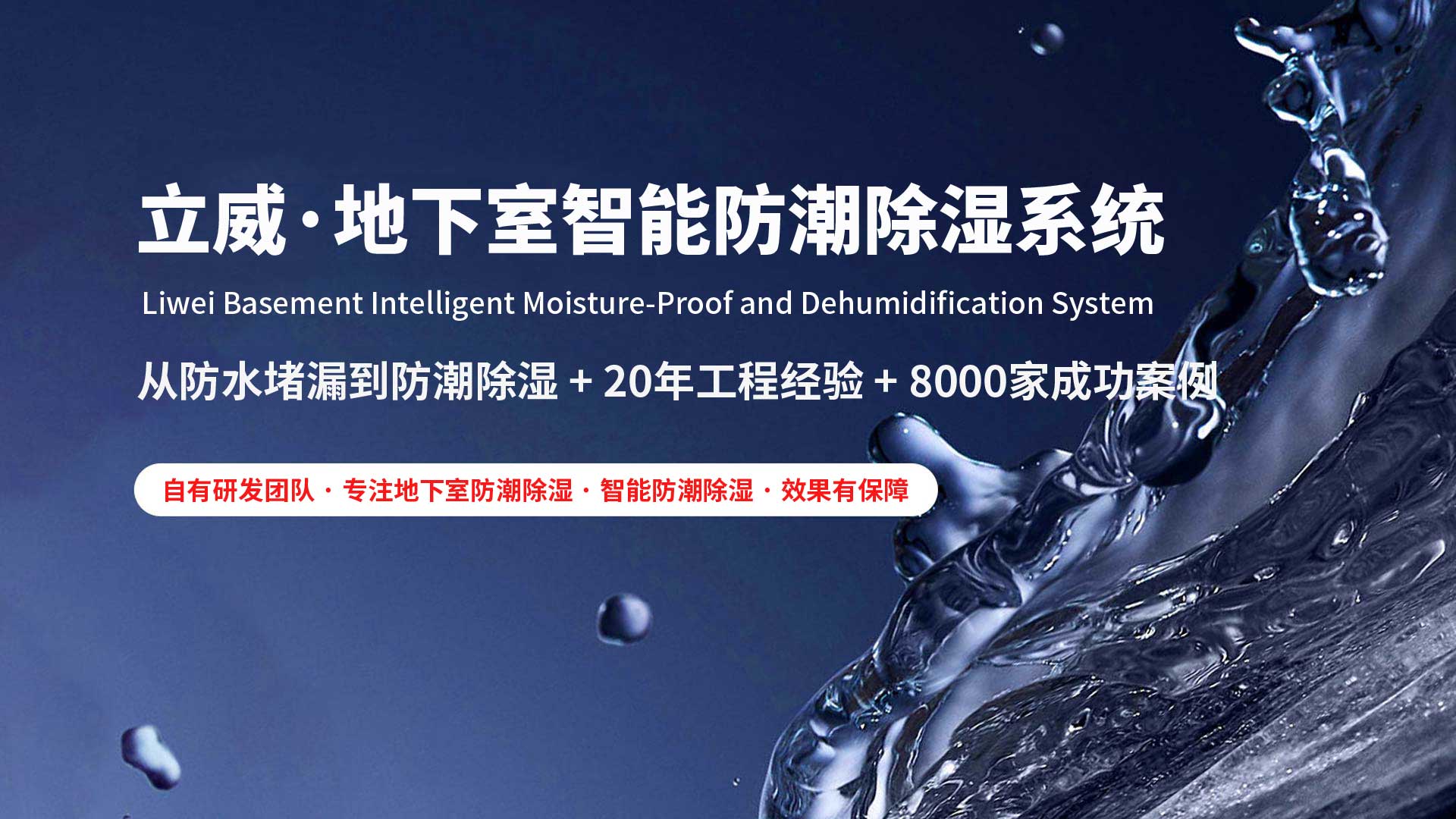 绍兴地下室除湿防潮防水|立威智能防潮系统|别墅地下室防潮解决方案-立威防潮官网